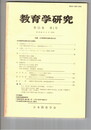 教育学研究５３巻　１号