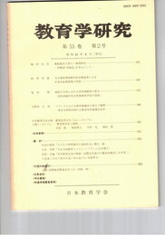 教育学研究５３巻　２号