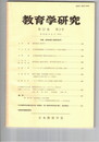 教育学研究５３巻　３号