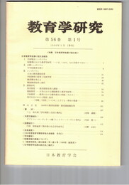 教育学研究５６巻　１号
