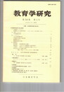 教育学研究５６巻　１号