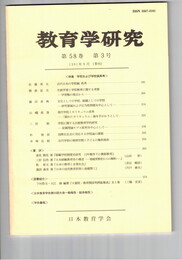 教育学研究５８巻　３号