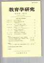 教育学研究５８巻　３号