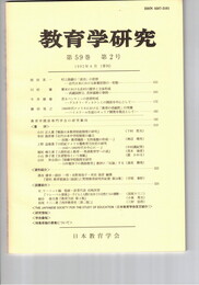 教育学研究５９巻　２号