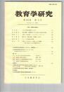 教育学研究６０巻　３号