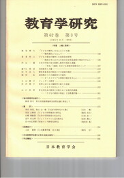 教育学研究６２巻　３号