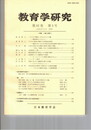 教育学研究６２巻　３号