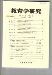 教育学研究６７巻　３号
