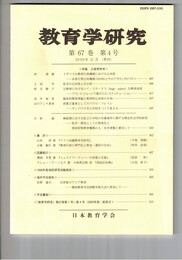 教育学研究６７巻　４号