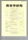 教育学研究６７巻　４号