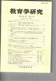 教育学研究６９巻　１号