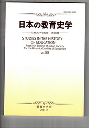 日本の教育史学 教育私学会紀要５５