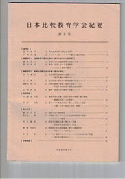 日本比較教育学会紀要　８号
