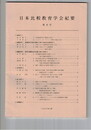 日本比較教育学会紀要　８号