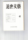 近世文芸　４１号