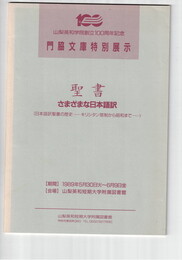 門脇文庫特別展示 聖書 さまざまな日本語訳