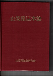 山梨県巨木誌