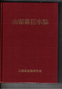 山梨県巨木誌