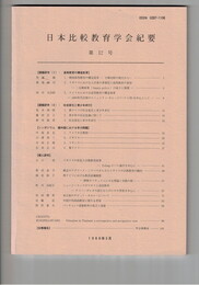 日本比較教育学会紀要１２号