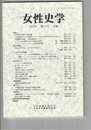 女性史学　１３号
