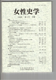女性史学　　８号