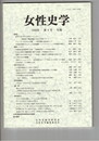 女性史学　　８号