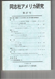 同志社アメリカ研究　２７号