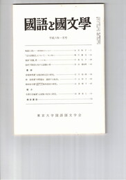 国語と国文学　８４１号　７１巻１号