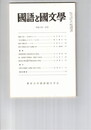国語と国文学　８４１号　７１巻１号