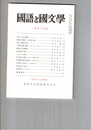 国語と国文学　８４５号　７１巻５号