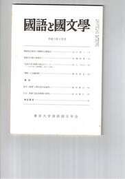 国語と国文学　８４６号　７１巻６号
