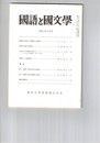 国語と国文学　８４６号　７１巻６号