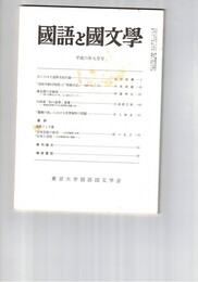 国語と国文学　８４９号　７１巻９号