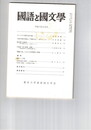 国語と国文学　８４９号　７１巻９号