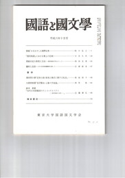 国語と国文学　８５０号　７１巻１０号