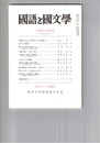国語と国文学　８５１号　７１巻１１号