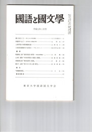 国語と国文学　８５４号　７２巻２号