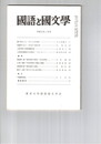 国語と国文学　８５４号　７２巻２号