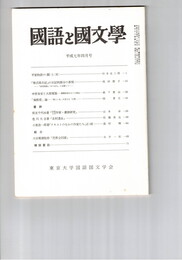国語と国文学　８５６号　７２巻４号