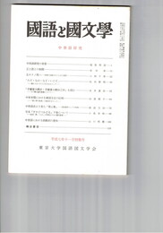 国語と国文学　８６３号　７２巻１１号