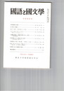 国語と国文学　８６３号　７２巻１１号