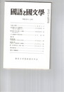 国語と国文学　８６４号　７２巻１２号
