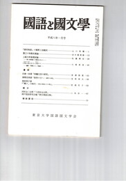 国語と国文学　８６５号　７３巻１号