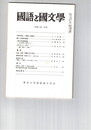 国語と国文学　８６５号　７３巻１号