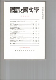 国語と国文学　８６９号　７３巻５号