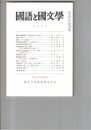 国語と国文学　８６９号　７３巻５号