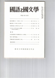 国語と国文学　８７０号　７３巻６号