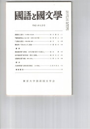 国語と国文学　８７１号　７３巻７号