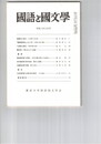 国語と国文学　８７１号　７３巻７号
