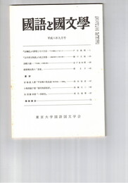 国語と国文学　８７３号　７３巻９号